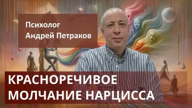 Красноречивое молчание нарцисса