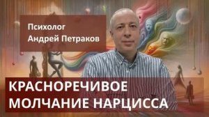 Красноречивое молчание нарцисса