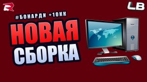 НОВАЯ СБОРКА ДЛЯ СЛАБЫХ ПК РОДИНА РП