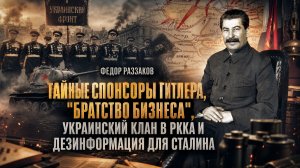 Фёдор Раззаков | Спонсоры Гитлера, братство бизнеса, клан РККА и дезинформация Сталину