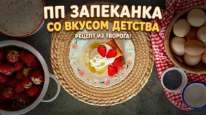 ПП запеканка со вкусом детства
