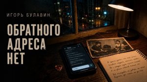Обратного адреса нет — Игорь Булавин