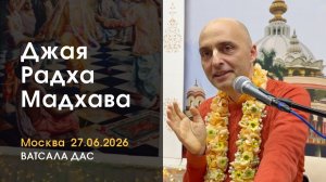 Джая Радха Мадхава (Москва, 27.06.2026)