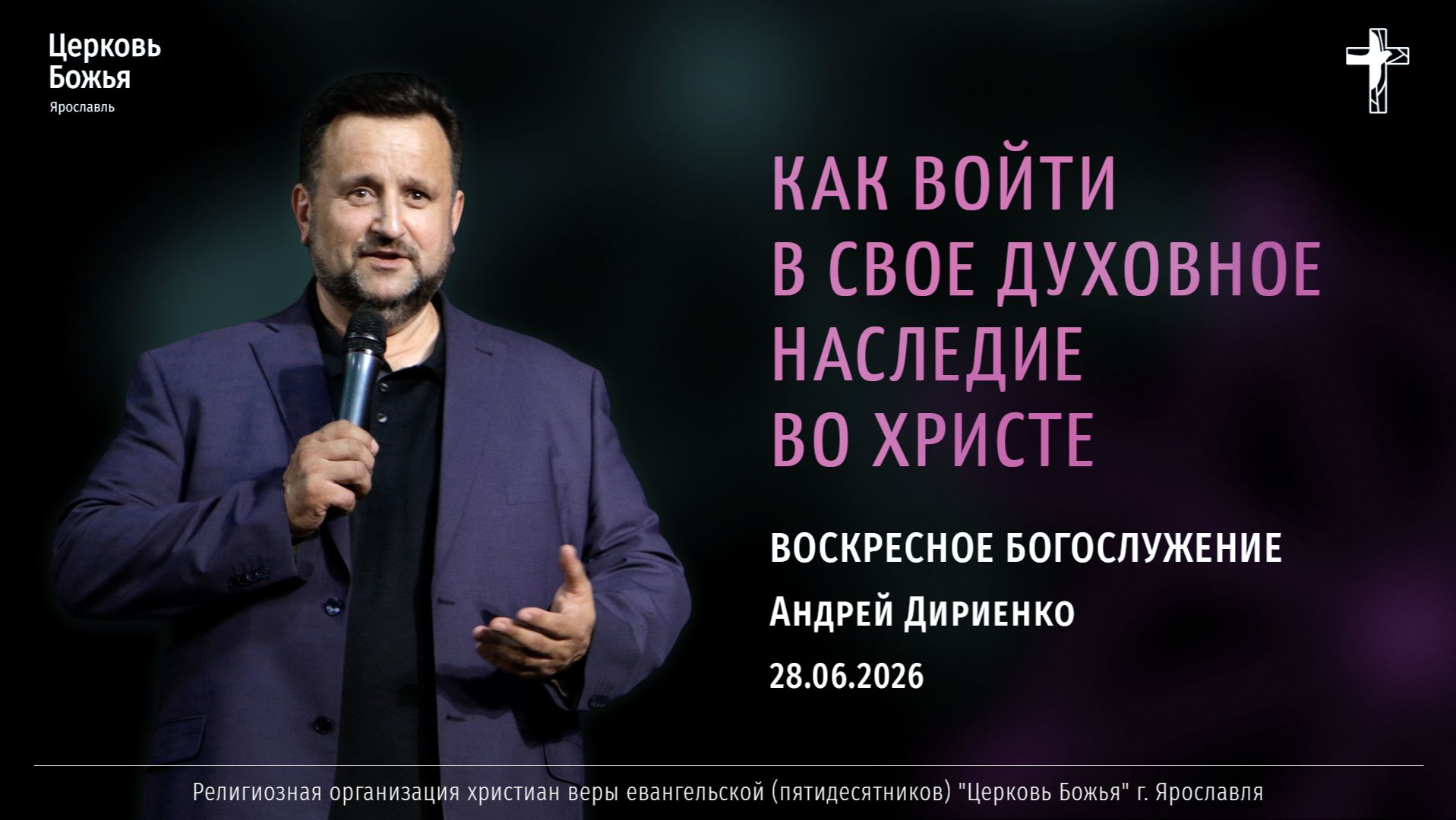 "Как войти в свое духовное наследие во Христе" - Андрей Дириенко - 28.06.2026 смотреть онлайн