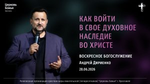 «Как войти в свое духовное наследие во Христе» - Андрей Дириенко - 28.06.2026