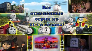 Отменённые серии из 21-го сезона, и что в них было?