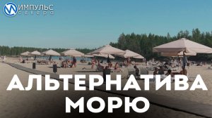 В Новом Уренгое открыли купальный сезон