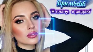💫💫💫Это Хит🔥🔥🔥. ДРИМВЕЙВ-Я плачу, я рыдаю. ОБЯЗАТЕЛЬНО ПОСЛУШАЙТЕ. #новое#новинка#песни#песнидлядуши#