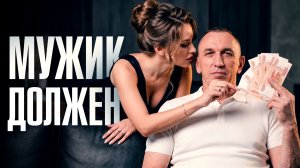 Меркантильные женщины — почему мужчина всегда «должен»?