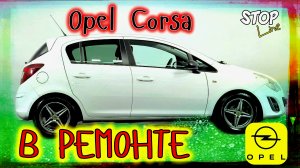 Opel Corsa в ремонте