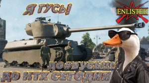 Enlisted - Я гусь! До КТХ сегодня д##пусь!