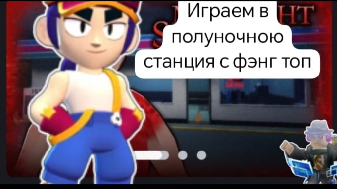 играем в полуночною станция с фэнг топ