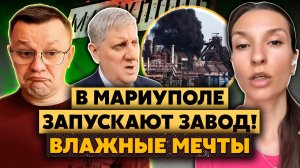Они ОЧНУЛИСЬ! Ждунов НЕ ПУСКАЮТ В МАРИУПОЛЬ! Город ПРОДАЮТ! Макаки запускают ЗАВОД ИЛЬИЧА!