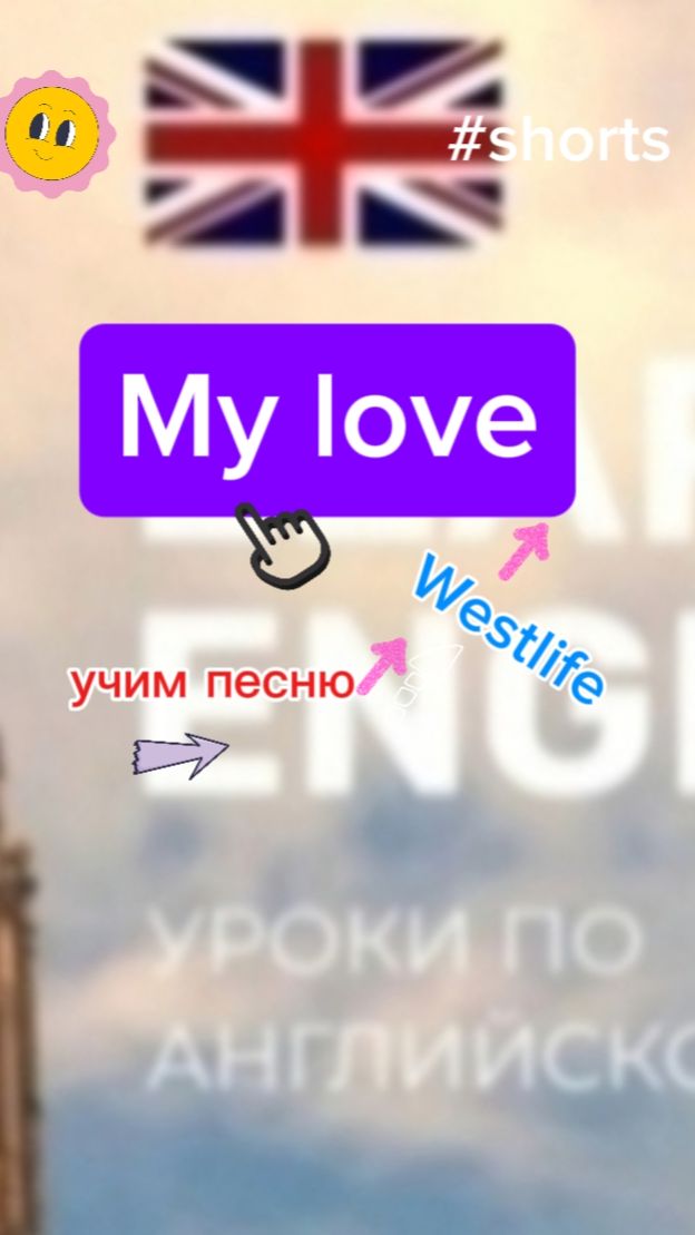 Английский язык учим песню My LOVE