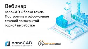 Вебинар «nanoCAD Облака точек. Построение и оформление сечений по закрытой горной выработке»