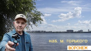 Набережная Горького, улицы Воронежа  Прогулка по городу 4K 29.06.26г.