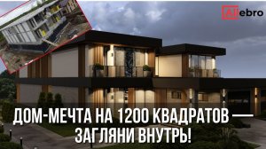 Обзор дома 1200 м² | Конструктив, планировка и ход стройки