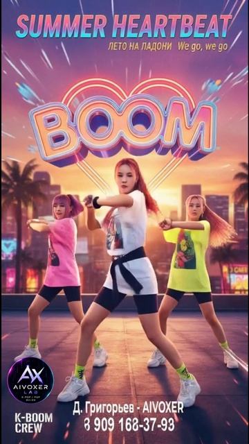 Summer Heartbeat BOOM - Бум! Бум! Это сердце, а не шум! | Летний Banger 2026 AIVOXER