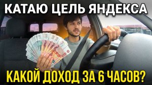 Катаю цель в Яндексе. Работаю 6 часов курьером в Яндекс Доставке. Какой доход? #яндексдоставка