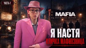 ПРОХОЖДЕНИЕ - Mafia: Definitive Edition - теперь я мафиозница - часть 1
