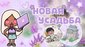 НОВАЯ УСАДЬБА в ТОКЕ 🏡 / Milli toca / toca boca / тока бока / Милли тока / разбор обновления
