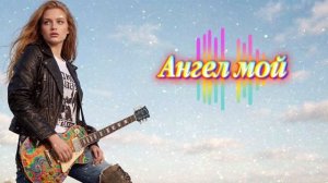 #песня «Ангел мой» на стихи В.Севостьянова
