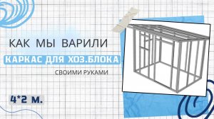 МЕТАЛЛИЧЕСКИЙ КАРКАС ДЛЯ ХОЗ.БЛОКА СВОИМИ РУКАМИ
