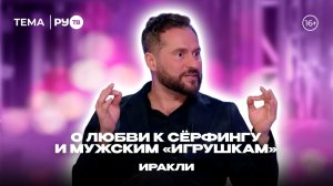 Иракли в гостях на РУ.TВ: «Мои песни — лекарство от депрессии»
