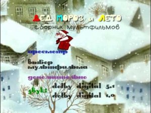 Меню DVD - Дед Мороз и лето. Сборник мультфильмов (Крупный План, реставрация DVD5)