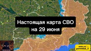 🇷🇺 Настоящая карта СВО на 29 июня. Военная сводка боевых действий на сегодня