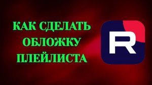 Как Сделать Обложку Плейлиста в Рутубе