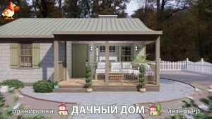 Дом для дачи и сада – 3D идея для вдохновения с планировкой и интерьером 🏡🏚🏠 вариант (858)
