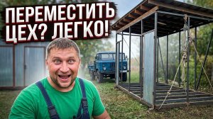 Хозблок своими руками! Каркас из металла. Перевозка металлоконструкции с помощью Газ 66