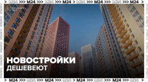 Новостройки в России дешевеют второй месяц подряд - Москва 24