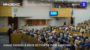 Какие законы в июле вступят в силу в России