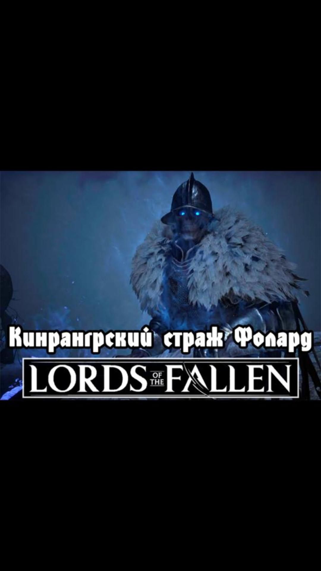 Кинрангрский страж Фолард | #lordsofthefallen #games #soulslike