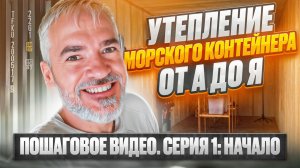 «Утепление морского контейнера от А до Я»