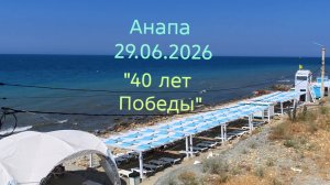 Анапа 29.06.2026 «40 лет Победы»