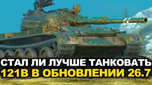 121B в новом визуальном качестве в Обновлении 26.7 | Tanks Blitz стрим