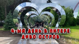 4-ый день в Питере. Защита и Диво-Остров / 25-26.06.2026