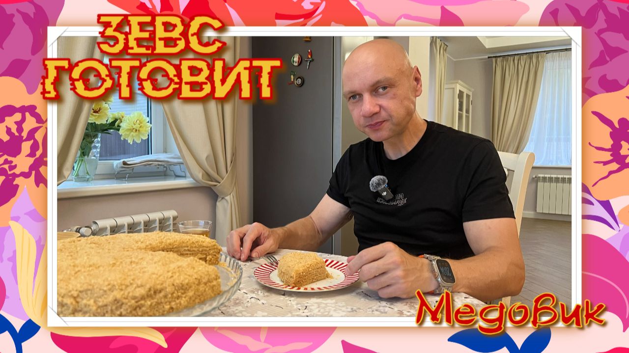 ЗЕВС готовит | САМЫЙ вкусный МЕДОВИК 🍰