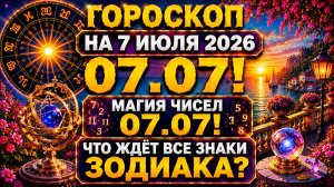 Гороскоп на 7 июля 2026 ✨ Магия чисел 07.07! Что ждёт все знаки Зодиака?