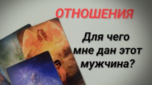 Он не спроста пришел в Вашу жизнь!