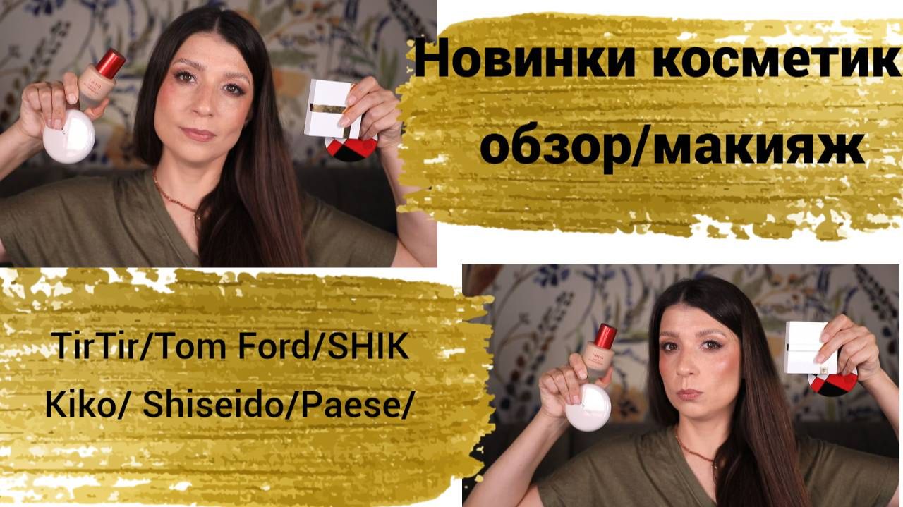 Новинки косметики: Tirtir, Kiko, Shik Studio, Tom Ford смотреть онлайн