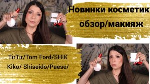 Новинки косметики: Tirtir, Kiko, Shik Studio, Tom Ford