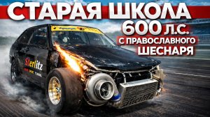 Построил ВАЗ на 600 Л.С. Главный вопрос — выдержит ли трансмиссия?