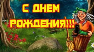 30 ИЮНЯ.ДЕНЬ РОЖДЕНИЯ БАБЫ ЯГИ. У БАБЫ ЯГИ В ГОСТЯХ!