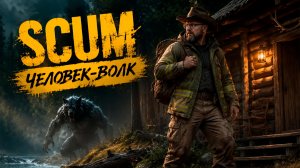 SCUM #26 За мной охотился ОБОРОТЕНЬ!!!