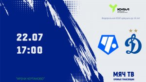 ЮФЛ U-16 (дев) : Чертаново - Динамо (Начало 22.07.2026 в 17-00)