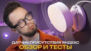 Обычные датчики можно выкидывать? Новый датчик Яндекса
